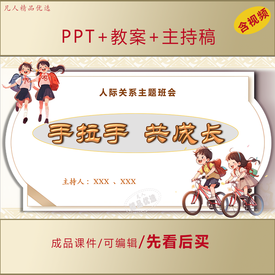 中小学生德育PPT手拉手共成长人际关系主题班会课件AL982