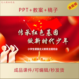 小學生思政PPT傳承紅色基因爭做時代少年愛國教育主題班會課件123