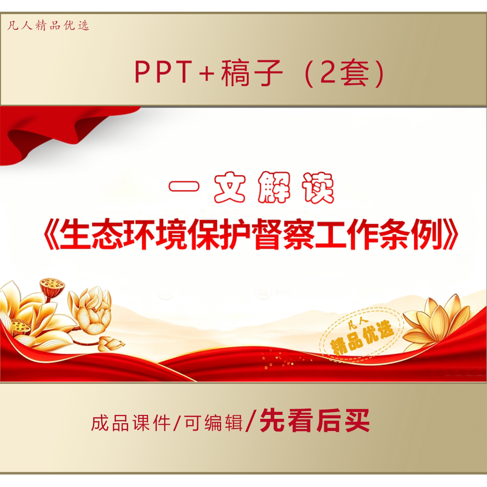 生态环境保护督察工作条例PPT全文学习课件+稿子2套LJ702