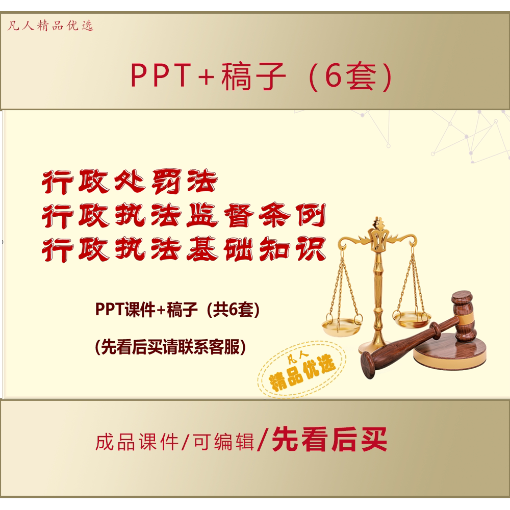 行政执法监督条例行政处罚法及基础知识学习PPT课件+稿子LJ267