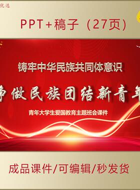 铸牢中华民族共同体意识青年大学生思政主题班会PPT成品课件AL110