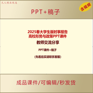 2025年春大学生版时事报告高校形势与政策PPT课件教师分享交流309