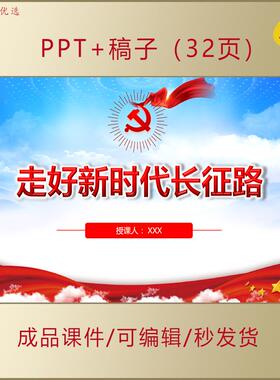大学生初高中PPT课件走好新时代长征路主题演讲班会AL220