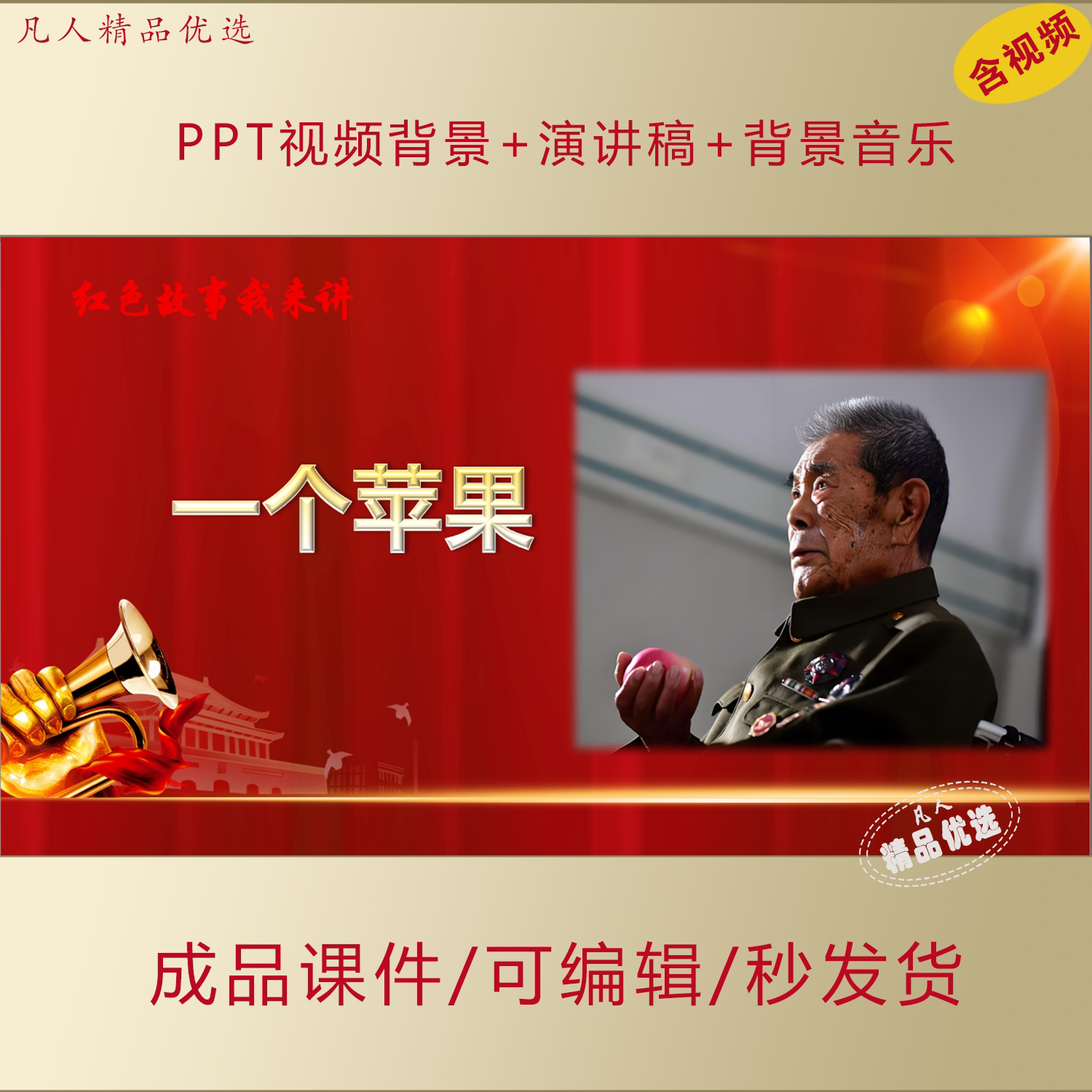 一个苹果的故事PPT红色故事我来讲主题演讲成品课件+稿子AL838