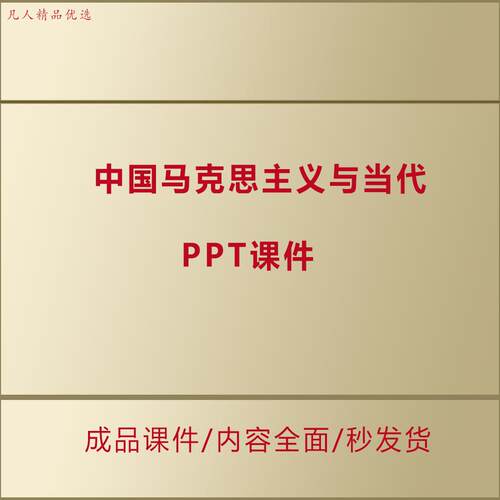 中国马克思主义与当代PPT课件经济政治文化生态环境科学技术A0049