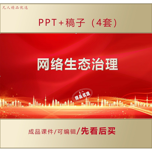 网络生态治理PPT课件LJ378
