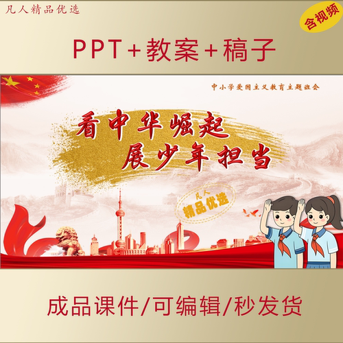 中小学思政PPT看中华崛起展少年担当爱国教育主题班会课件AL893