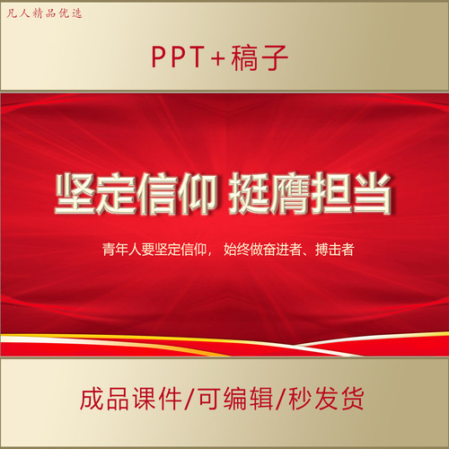 初高中大学生PPT课件信仰的力量理想信念励志主题班会演讲AL206