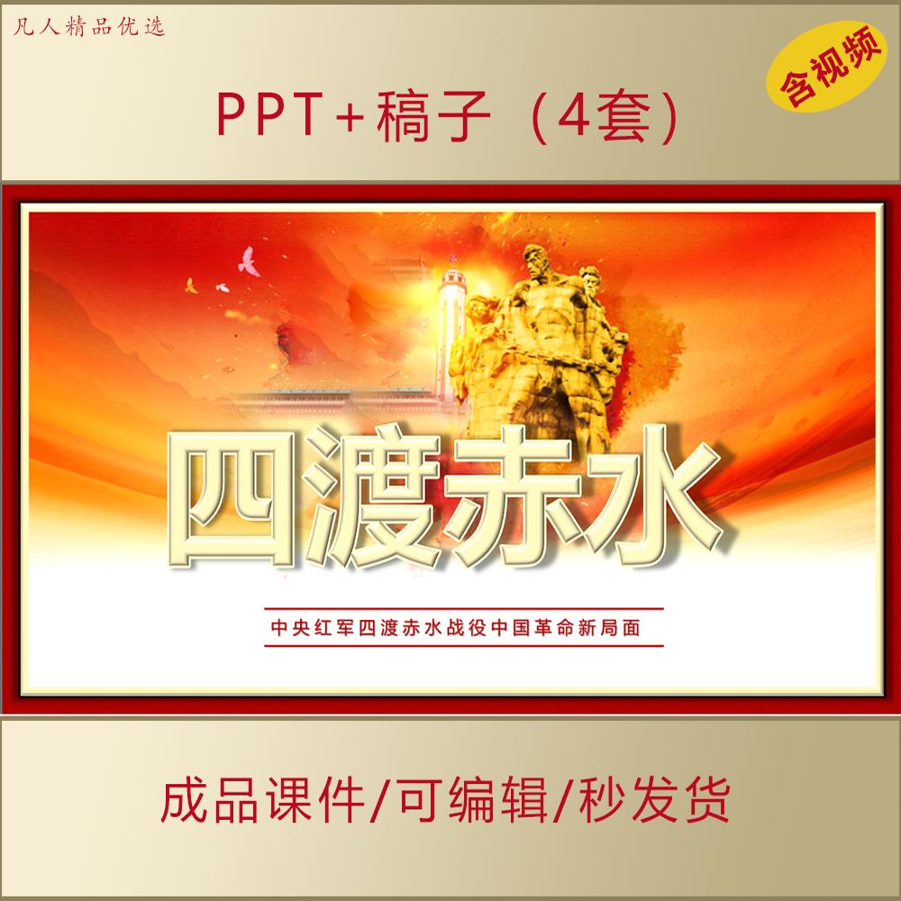 四渡赤水战役红色经典故事演讲主题班会PPT成品课件含稿件AL0152