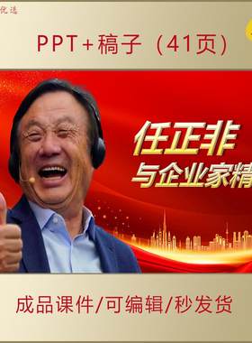 任正非与企业家精神PPT课件先进人物事迹励志主题演讲团课AL298