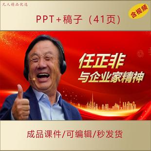 任正非与企业家精神PPT课件先进人物事迹励志主题演讲团课AL298