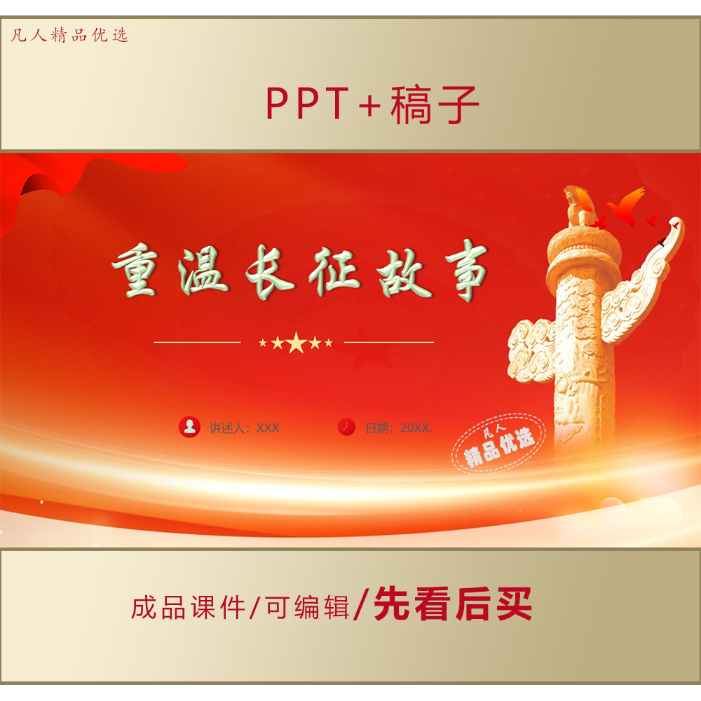 重温长征故事PPT课件+稿子LJ523