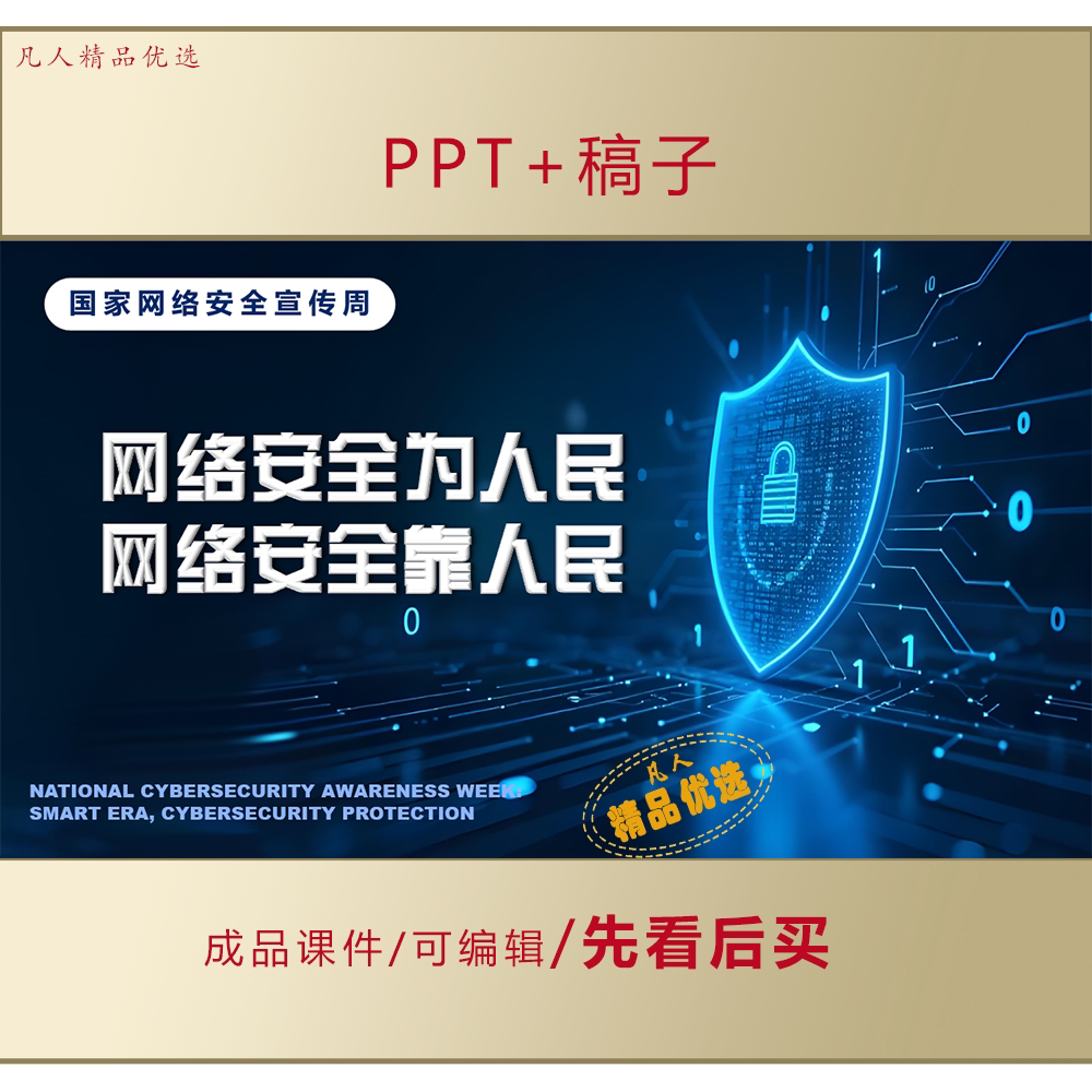 2026国家网络安全宣传周PPT课件+讲稿LJ585