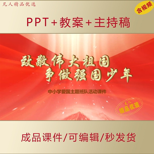 中小學愛國主題PPT致敬偉大祖國爭做強國少年班隊主題活動課件896