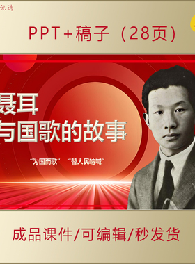 聂耳与国歌的故事讲红色故事爱国主题演讲PPT课件AL106