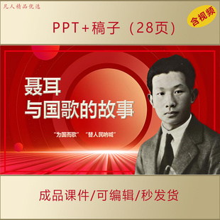 聂耳与国歌的故事讲红色故事爱国主题演讲PPT课件AL106