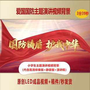 中小学生爱我国防强我中华主题演讲原创视频背景+演讲稿AL933
