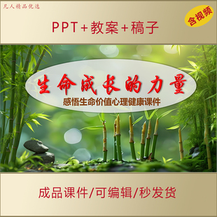 中小学生思政课PPT生命成长的力量感悟生命价值心理健康课件AL638