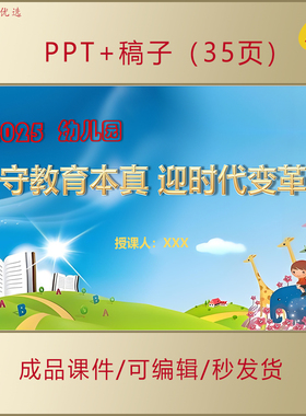 幼儿园教师培训PPT课件守教育本真迎时代变革幼儿教育发展AL518