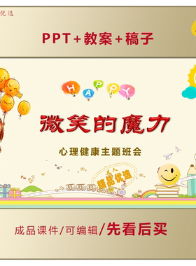 中小学生心理健康主题教育PPT微笑的魔力学会情绪控制课件LJ60