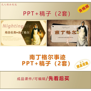 提灯女神南丁格尔的故事PPT课件LJ55