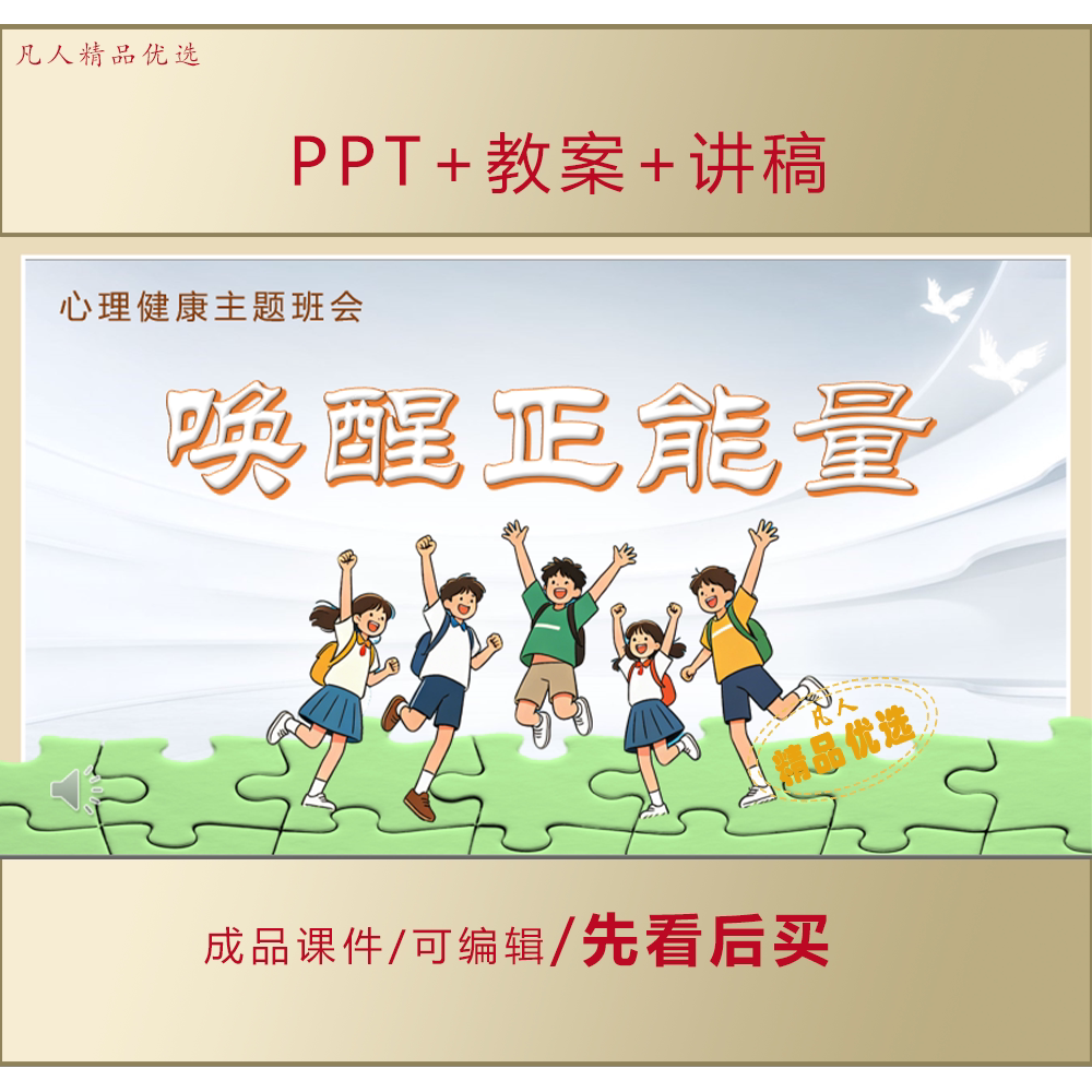 中小学生心理健康教育PPT唤醒正能量主题班会课件+教案+讲稿LJ393