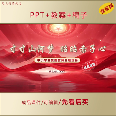 中小学生思政PPT寸寸山河梦昭昭赤子心1213爱国主题班会课件AL985