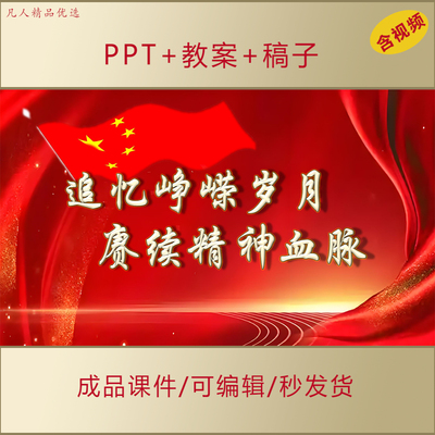 中小学思政PPT课件赓续精神血脉传承薪火红色故事主题班会演讲199