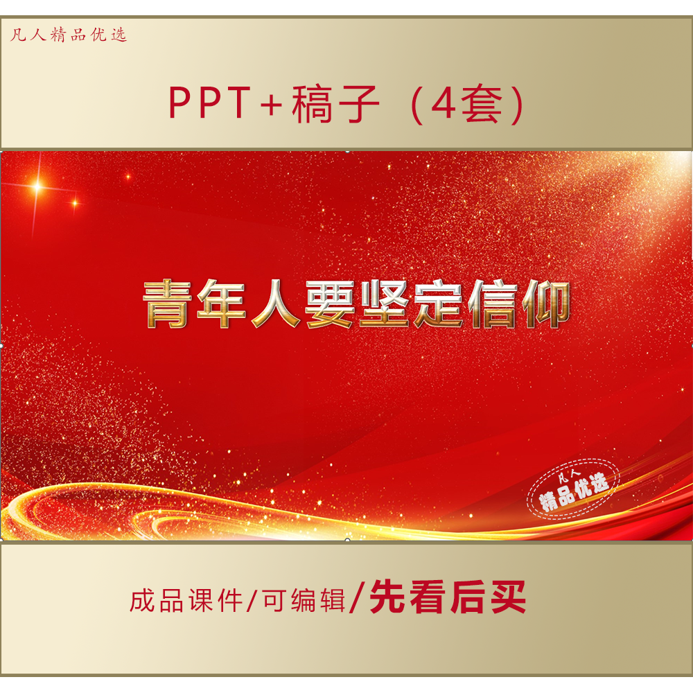初高中大学生PPT课件信仰的力量理想信念励志演讲交流课件AL206