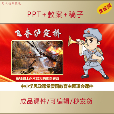 飞夺泸定桥长征精神PPT中小学生思政爱国教育主题班会课件AL598