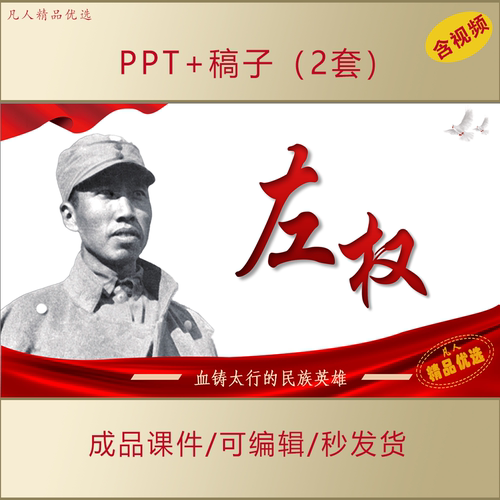 红色英雄人物左权PPT课件英雄事迹主题班会演讲素材AL0071