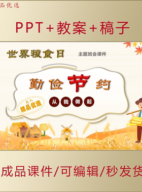 中小学生思政PPT世界粮食日勤俭节约爱惜粮食主题班会课件AL870