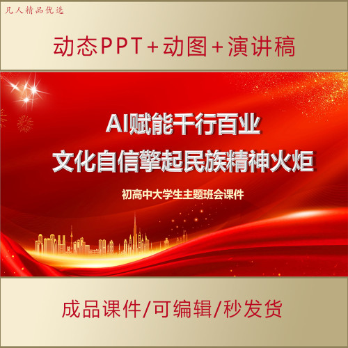 初高中大学生青年思政AI赋能坚定文化自信PPT主题班会课件AL335