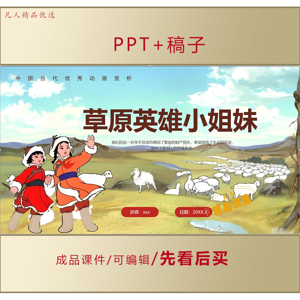 草原英雄小姐妹事迹介绍PPT课件LJ373