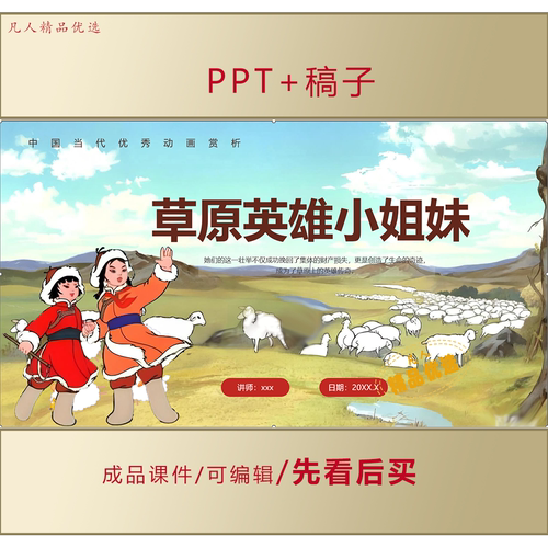 草原英雄小姐妹事迹介绍PPT课件LJ373