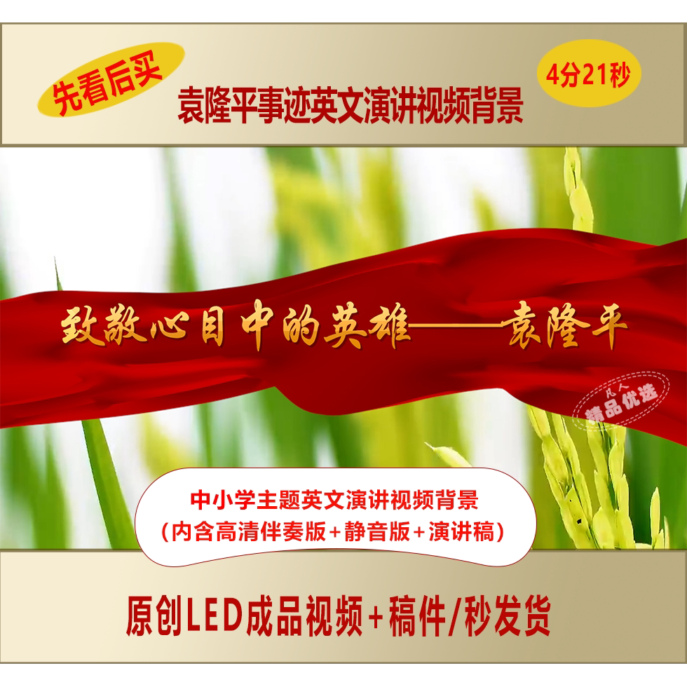 中小学生英文演讲袁隆平事迹介绍视频背景+中英文演讲稿LJ331