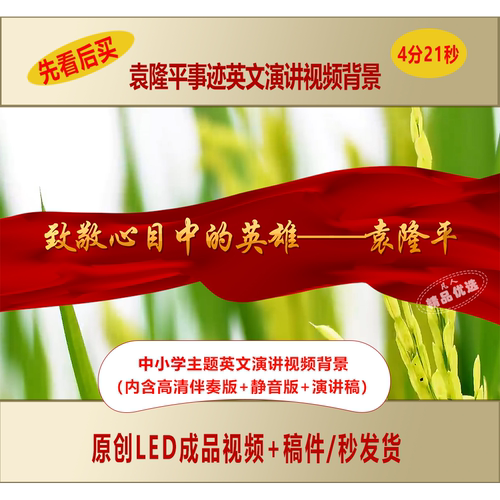 中小学生英文演讲袁隆平事迹介绍视频背景+中英文演讲稿LJ331