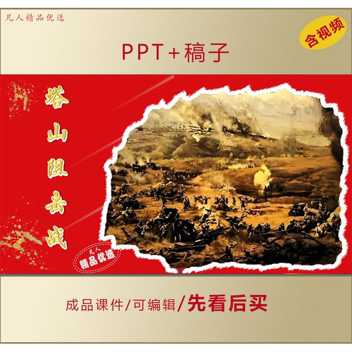 塔山阻击战介绍PPT课件LJ507