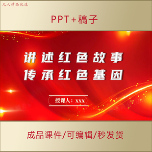 中小學思政PPT講紅色故事傳承紅色基因紅色家書愛國主題班會AL350