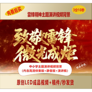 中小学生弘扬学习雷锋精神主题演讲视频背景+演讲稿LJ166