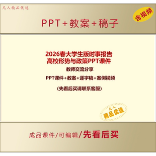 2026春大学生版时事报告高校形势与政策PPT教师分享交流资料LJ152