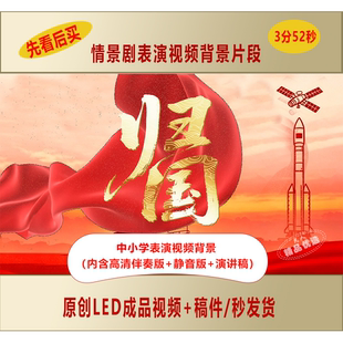 致敬科学家钱学森情景剧表演视频背景+背景音乐+演讲稿LJ252