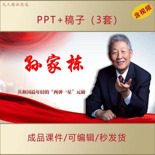 勛孫家棟事跡PPT課件弘揚科學家精神愛國主題思政AL230 兩彈一星元