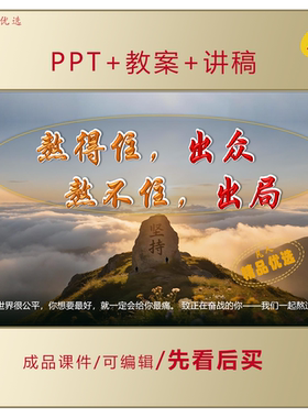 初三高三初高中备考PPT熬得住出众熬不住出局主题班会课件LJ281