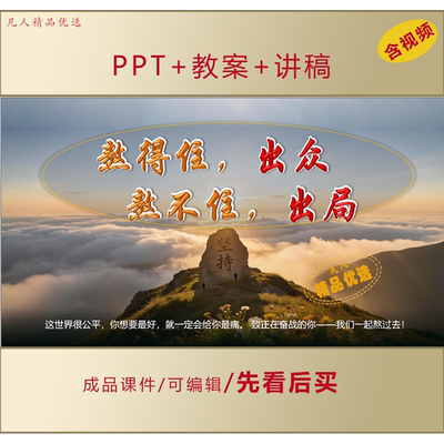 初三高三初高中备考PPT熬得住出众熬不住出局主题班会课件LJ281