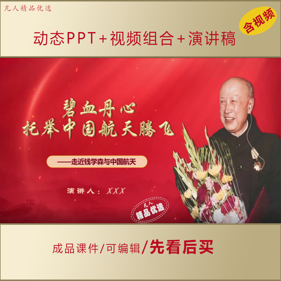 讲红色故事钱学森事迹演讲PPT课件LJ02