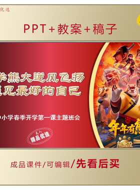 中小学开学第一课主题班会PPT学熊大逆风飞扬遇见更好的自己LJ103