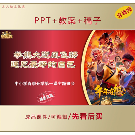 中小学开学第一课主题班会PPT学熊大逆风飞扬遇见更好的自己LJ103