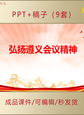 学习弘扬传承遵义会议精神PPT课件AL502