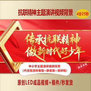 中小学生传承抗联精神做新时代好少年爱国主题演讲视频背景AL967